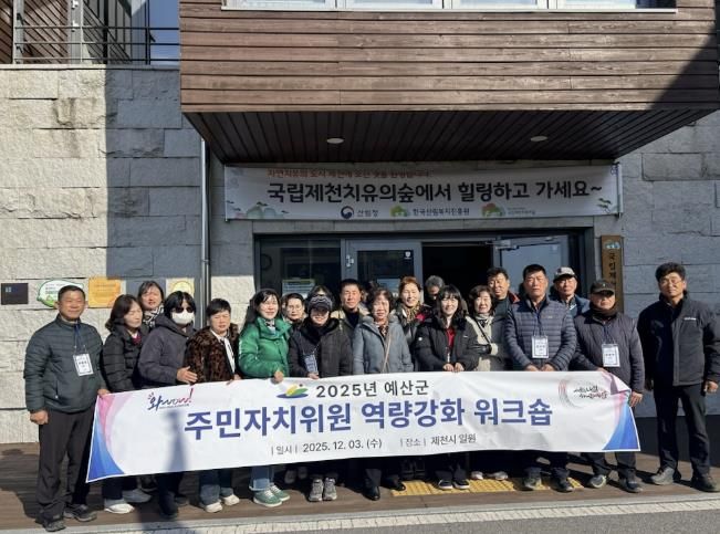 2025년 예산군 주민자치위원 역량강화 워크숍