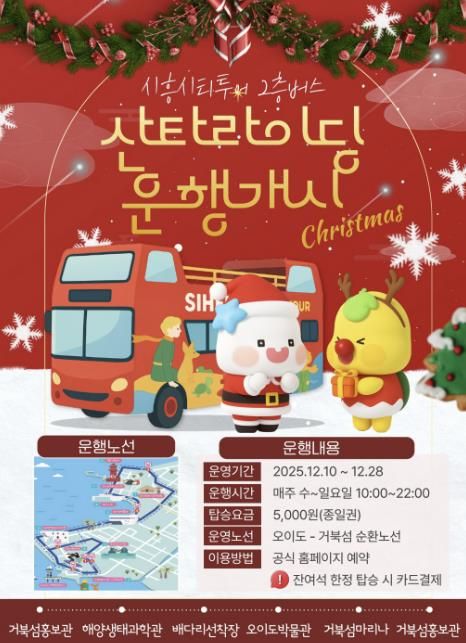 시흥시티투어 2층버스 '산타라이딩 운행개시' 홍보물