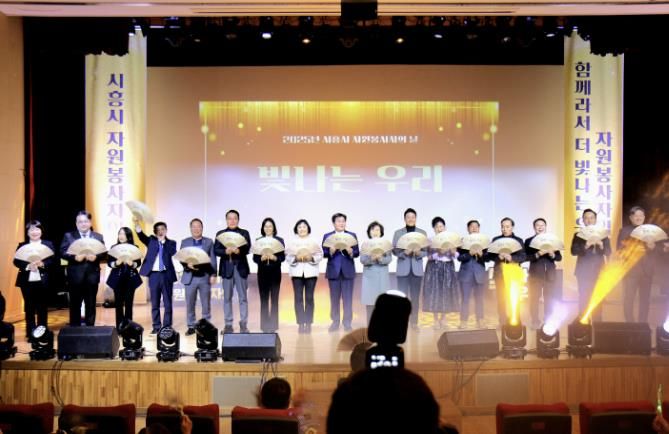 시흥시자원봉사센터, '2025년 시흥시 자원봉사자의 날, 빛나는 우리' 성료