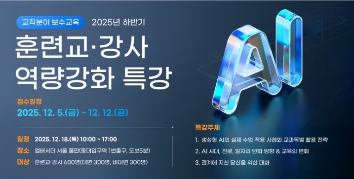 ‘훈련교·강사 역량강화 특강’ 안내문