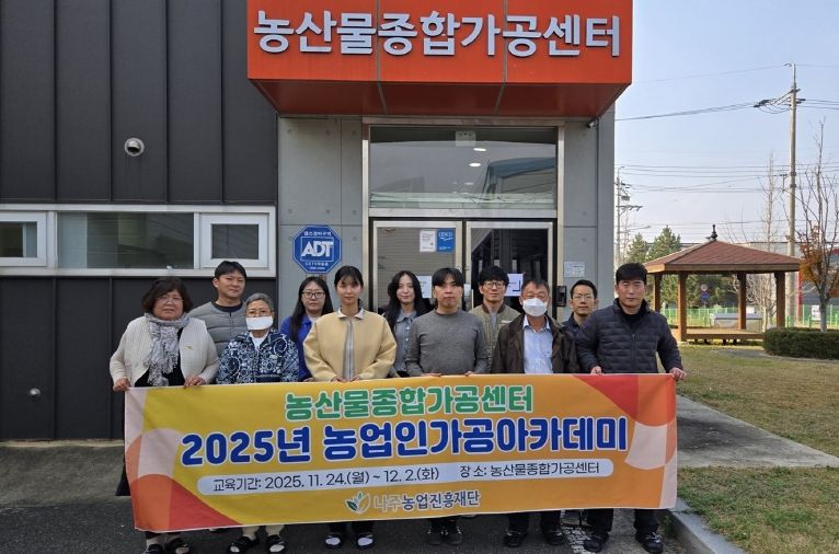 2025년 농업인가공아카데미 3차 교육에 참여한 수료생들이 단체 기념사진을 찍고 있다.