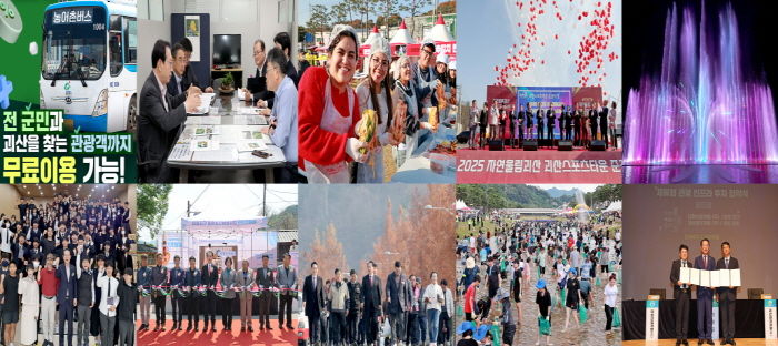 '도시가 달라졌다' 괴산군 2025년 10대 뉴스 선정