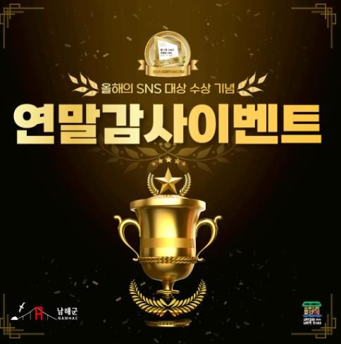 남해군, ‘SNS 블로그 대상’ 수상 기념 감사 이벤트