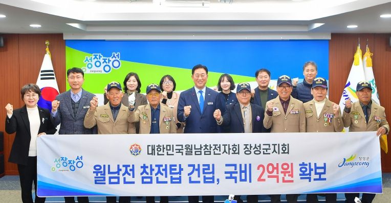 장성군이 월남전 참전 유공자 기념탑 건립 국비 2억 원을 확보했다