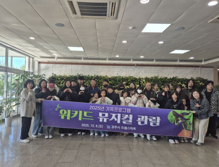 경주시 드림스타트가 6일 부산 드림씨어터에서 아동,가족 대상으로 '위키드' 뮤지컬 관람 및 가족 외식 지원 프로그램을 운영한 가운데 참여 가족들이 기념촬영을 하고 있다