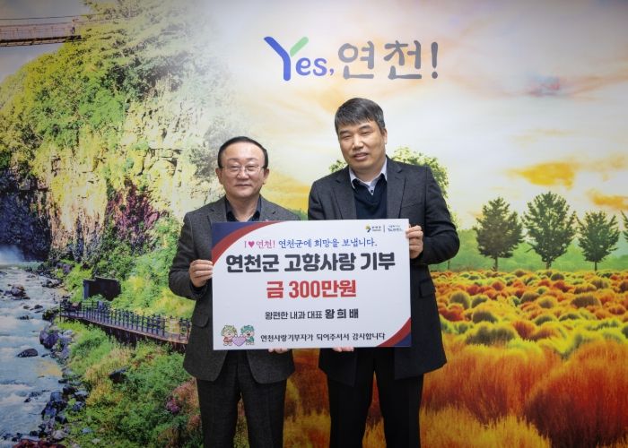 연천군 전곡읍 ‘왕편한내과의원’ 왕희배 대표원장, 연천군에 고향사랑기부 300만 원 기탁