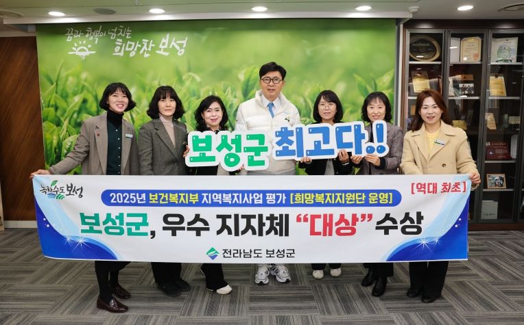 보성군, 2025년 보건복지부 지역복지사업 평가_보성군이 지역복지사업평가 희망복지지원단 운영 분야에서 “대상”을 수상했다
