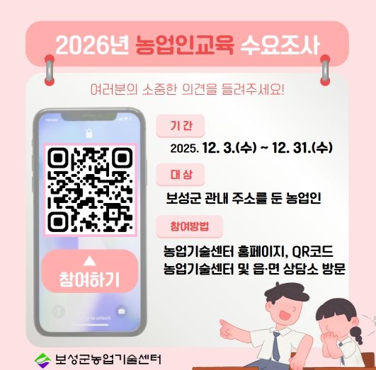보성군, 2026년 농업인 교육 수요 조사 실시_2026년 농업인교육 수요조사 홍보용 이미지