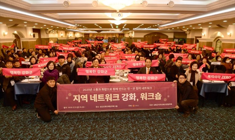 강화군지역사회보장협의체, 네트워크 강화 워크숍 성황리 개최