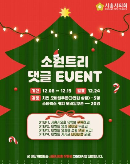 시흥시의회, 시민과 함께 만드는 ‘크리스마스 소원트리’… 유튜브 댓글 이벤트 개최