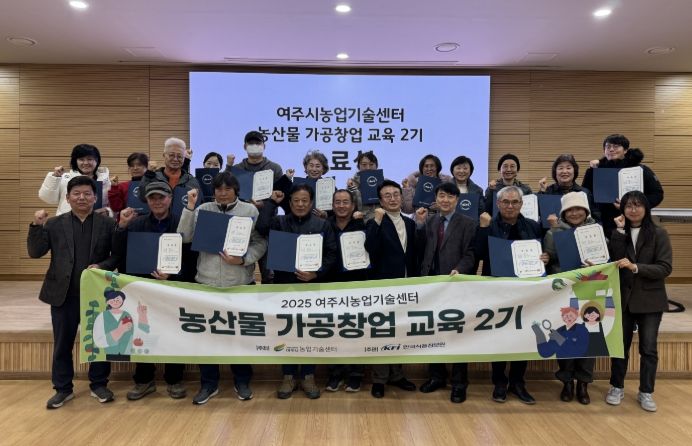 여주시, 농산물가공창업교육 수료식 성료
