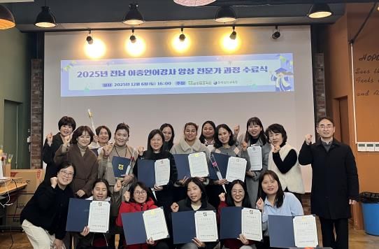 ‘2025 전라남도 이중언어강사 전문가 과정 연수’ 수료생들이 6일 수료식을 마친 뒤 기념사진 촬영을 하고 있다.