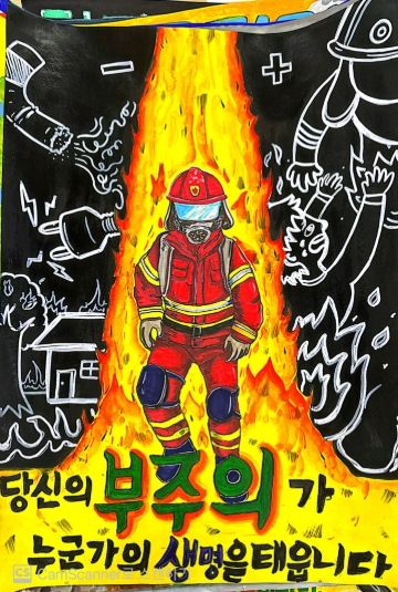 광주소방 불조심 포스터 최우수작