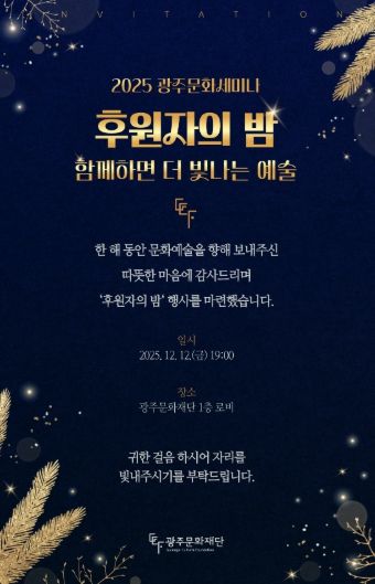 후원자의 밤 행사 포스터