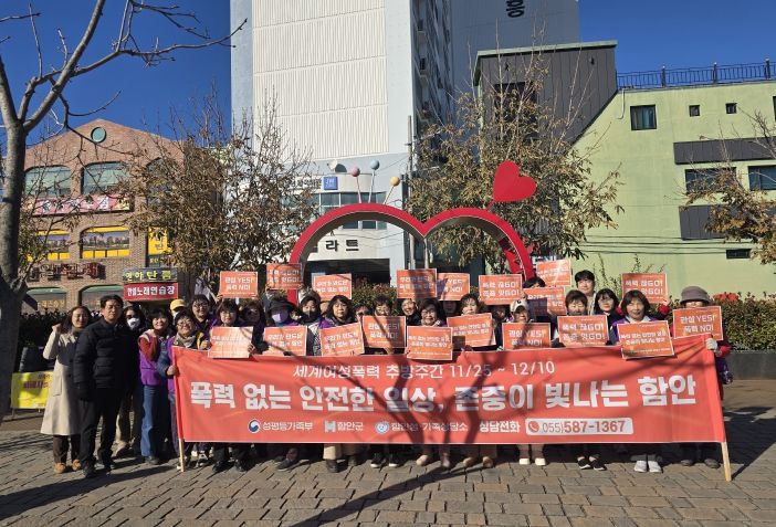 폭력 없는 안전한 일상, 존중이 빛나는 함안