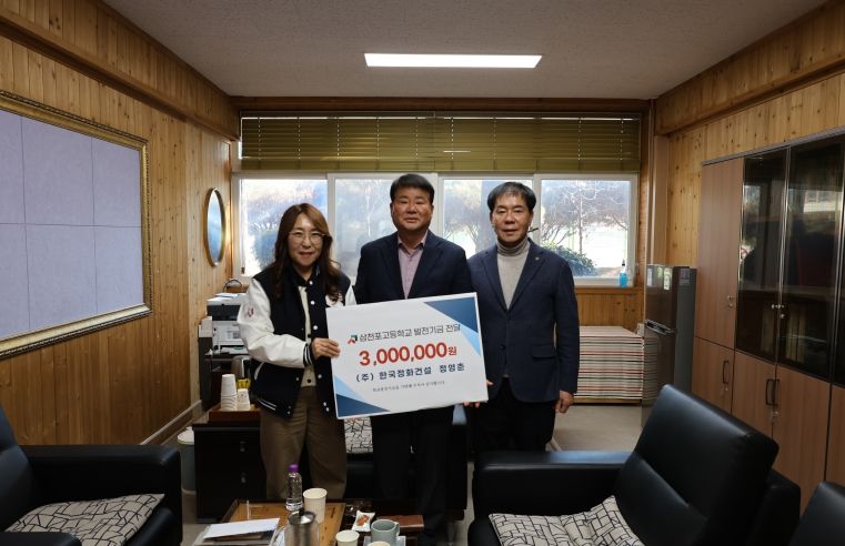 삼천포고등하교, 한국정화건설 발전기금 전달식(왼쪽부터 차례로, 서영희 교장, 정영춘 대표, 고병호 이사장)