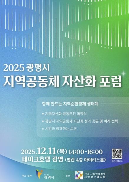2025 광명시 지역공동체 자산화 포럼 안내 포스터