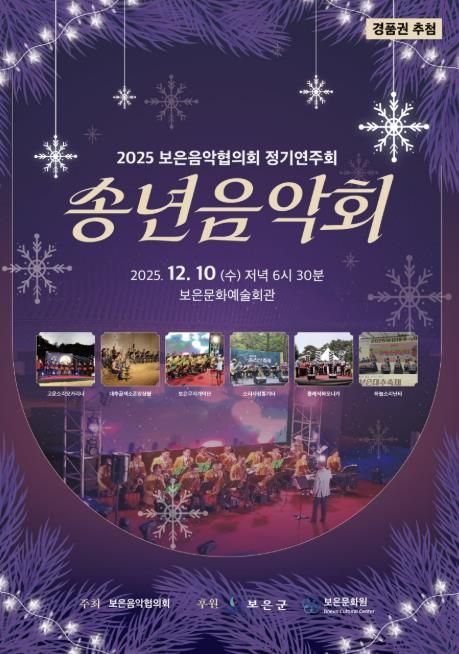 보은음악협의회, 2025년 송년음악회 10일 개최