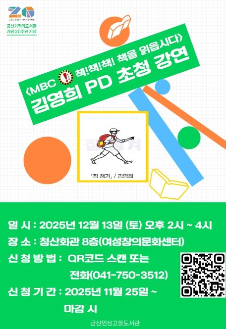 금산기적의도서관 개관 20주년 기념 김영희 작가 초청 강연 홍보물