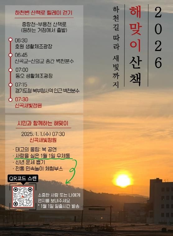 의정부시, 1월 1일 해맞이 행사 개최