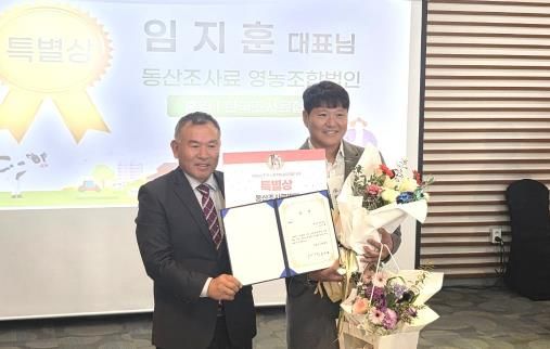 임지훈 나주 동산 조사료영농조합법인 대표(오른쪽)가 ‘2025년 전국 사료작물 품질경연대회’에서 특별상을 받았다.