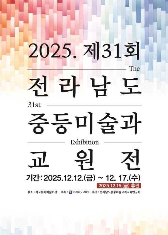 전라남도중등미술과교원전 포스터