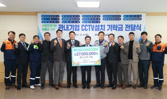 광양시, 13개 기업서 CCTV 설치 기탁금 2,700만 원 전달