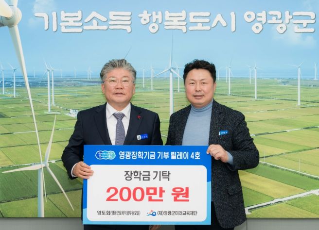 “영광장학기금 기부 릴레이 4호, 영토회(영광군 토목직 공무원 모임) 장학금 200만 원 기탁”