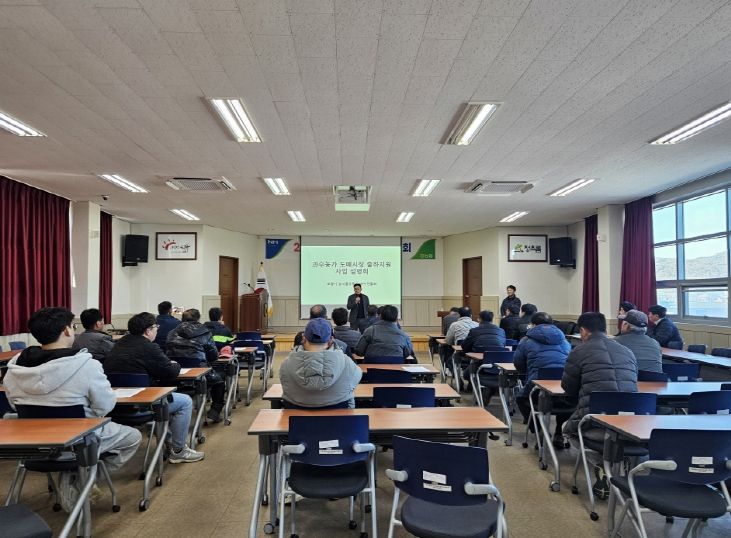 과수농가 도매시장 출하지원사업’ 설명회 현장