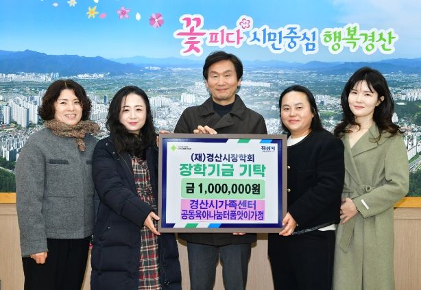 경산시가족센터 공동 육아 나눔터 품앗이 가정, 지역인재 육성 장학금 전달
