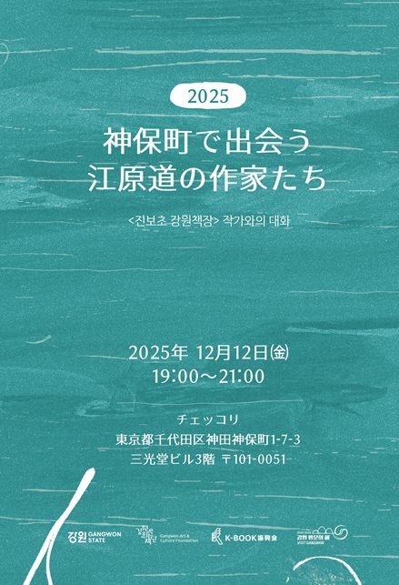 진보초 강원책장 작가와의 대화 포스터