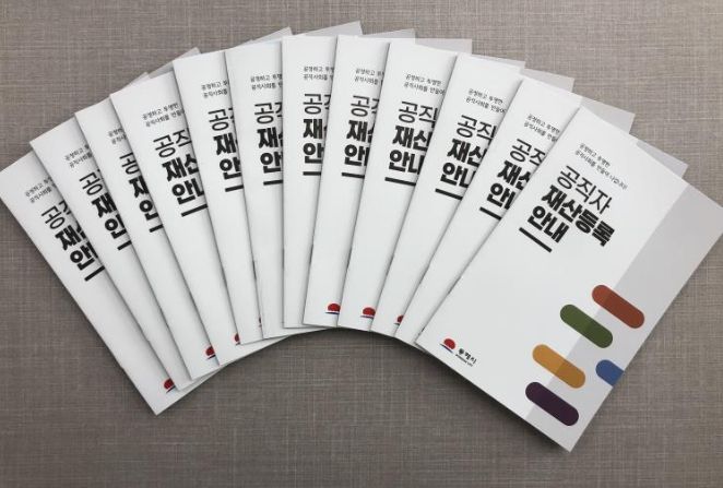 공직자 재산등록 안내 책자 제작·배부