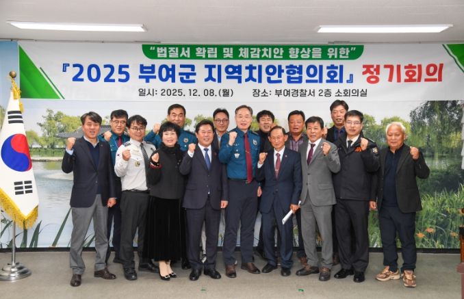 부여군, 2025년 지역치안협의회 정기회의