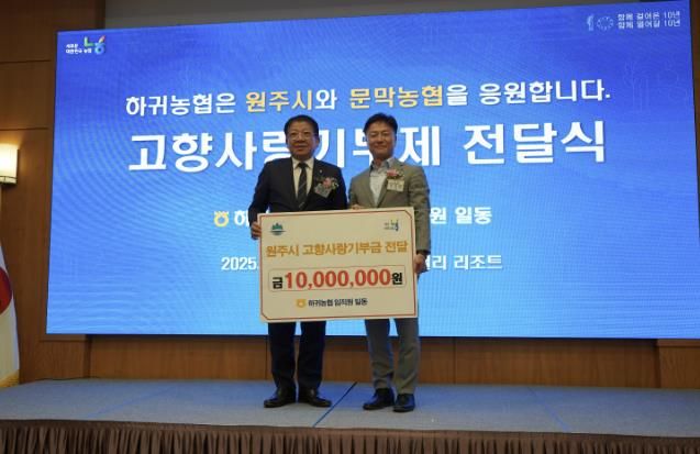 제주 하귀농협 임직원, 원주시 고향사랑기부제 동참