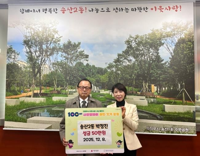 의정부시 송산2동, 주민 박정진 씨 성금 50만 원 기탁하며 따뜻한 지역사회 만들기 앞장