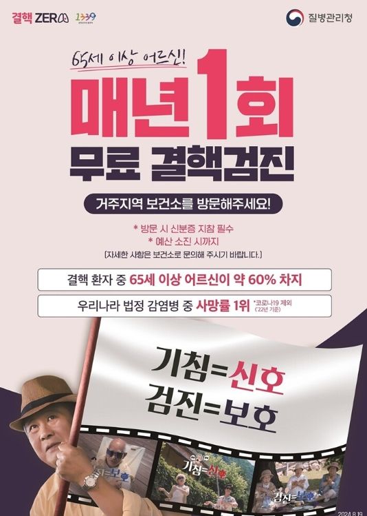 65세 이상 노인 결핵 검진 포스터