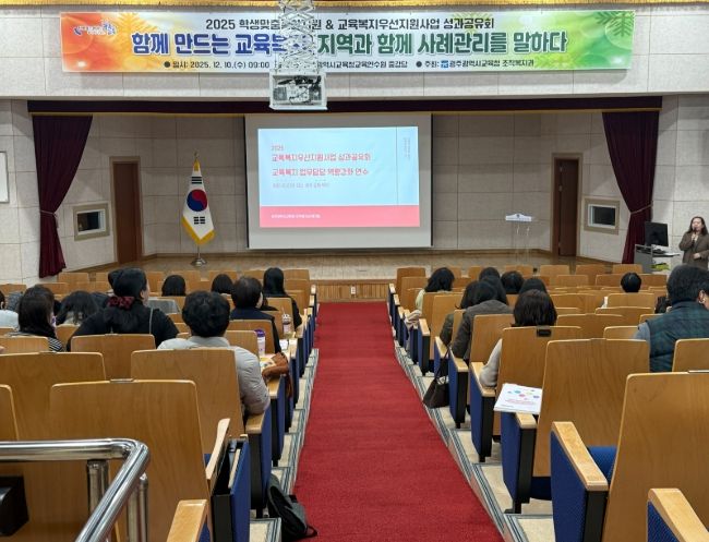 광주시교육청이 10일 광주시교육청교육연수원 중강당에서 광주지역 교육복지사, 교육복지 담당교사 등이 참여한 가운데, ‘2025 교육복지우선지원사업 성과 공유회 및 교육복지담당 연수’를 진행했다