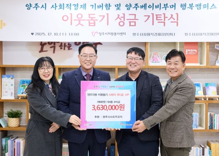 양주시 사회적경제, '기버함' 수익금 363만 원 기탁...나눔 실천으로 공동체 가치 확산