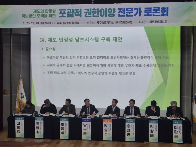 포괄적 권한이양 제도의 실효성과 안정성 확보를 위해 전문가 토론회