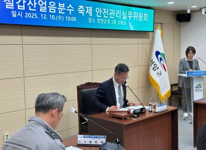지난 10일 열린 제18회 칠갑산얼음분수축제의 안전관리실무위원회 회의를 진행하고 있다.