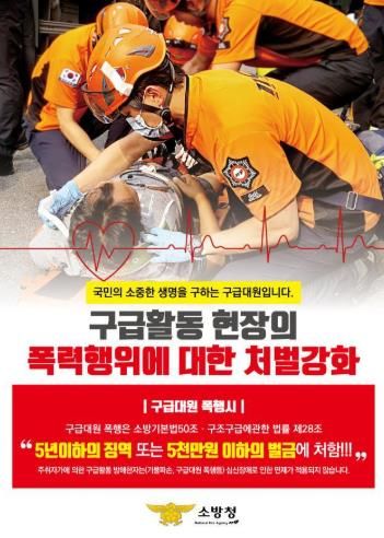 구급대원 폭행은 중대한 범죄입니다...홍성소방서, 구급대원 폭행 근절 당부
