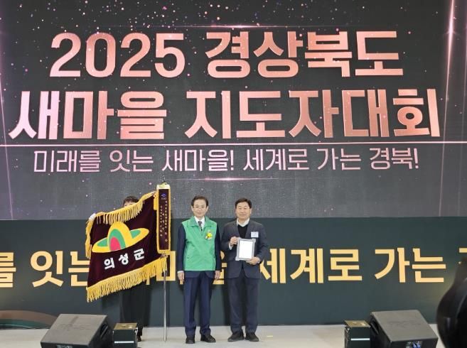 의성군, 경북 새마을운동 종합평가 ‘우수’ 수상