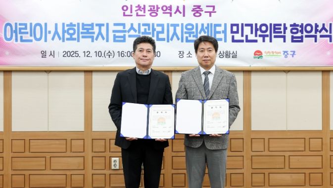 인천 중구 어린이·사회복지 급식관리지원센터 위탁 협약 체