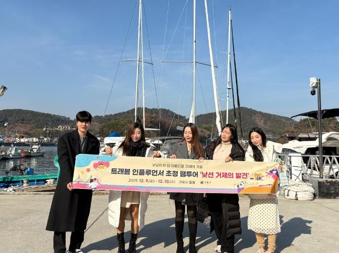 트래블 인플루언서 “겨울 거제의 낯선 매력에 감탄”… 1박2일 팸투어 성료