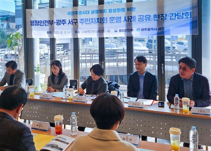 광주 서구는 10일 서구 사회적가치센터에서 행정안전부 스마트복지안전공동체추진단 등이 참석한 가운데 서구 주민자치회 운영 사례 공유 현장 간담회를 개최했다. 광주 서구 제공