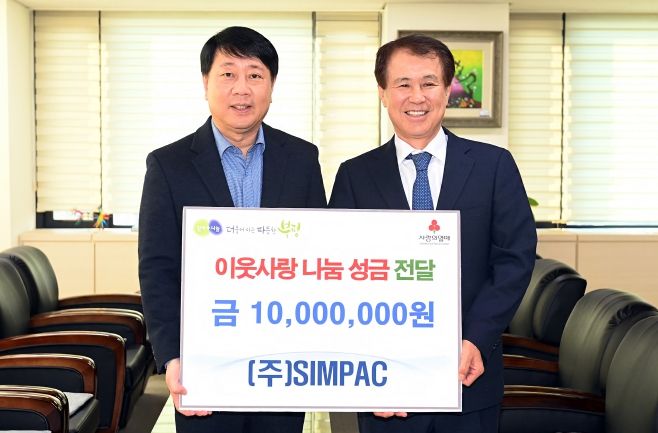 ㈜SIMPAC, 이웃사랑 나눔 성금 1천만원 기탁