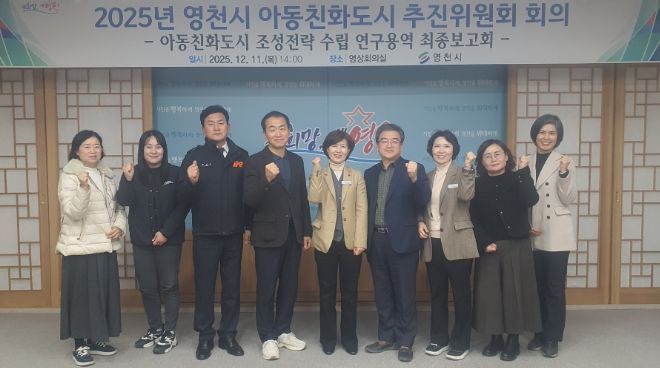영천시는 11일 시청 영상회의실에서 ‘영천시 아동친화도시 추진위원회 회의’를 개최했다.