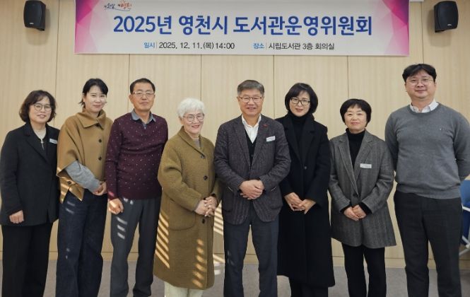 영천시립도서관, 2025년 도서관운영위원회