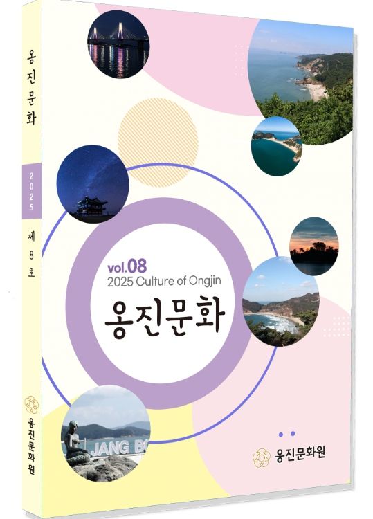 '옹진문화' 제8호 발간