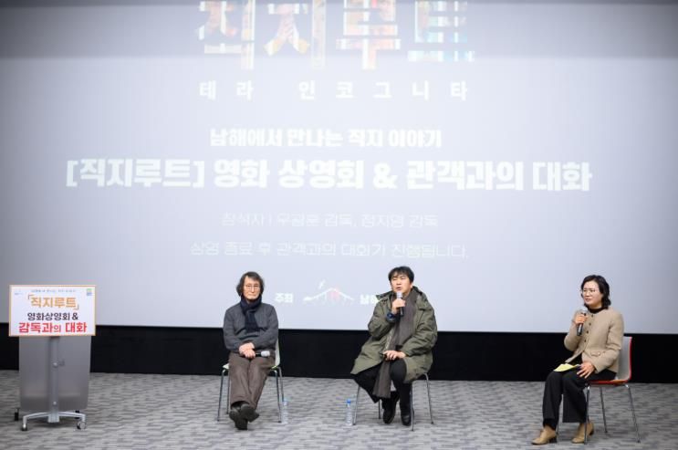 남해군 '직지루트; 테라 인코그니타' 상영회 및 감독과의 대화